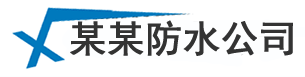 上海厨房卫生间防水_房顶外墙漏水维修_厂房楼顶防水补漏玩宠公司